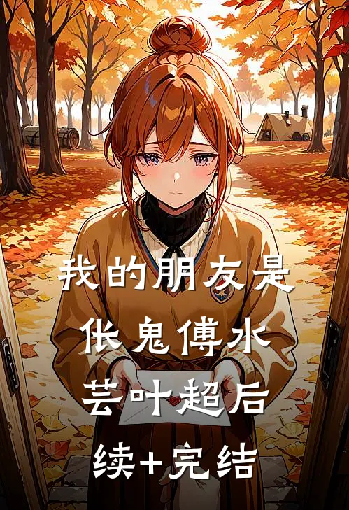 我的朋友是伥鬼傅水芸叶超后续+完结