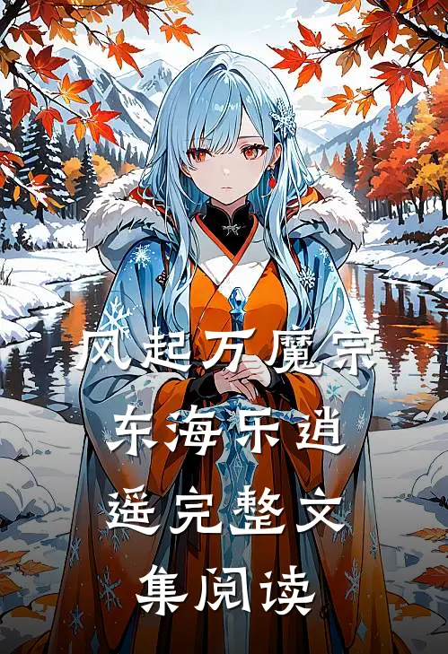 风起万魔宗，东海乐逍遥完整文集阅读