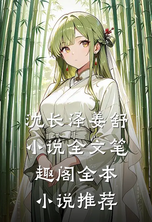沈长泽姜舒小说全文笔趣阁全本小说推荐