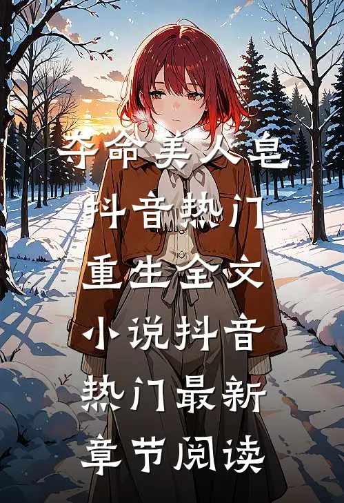 夺命美人皂抖音热门重生全文小说抖音热门最新章节阅读
