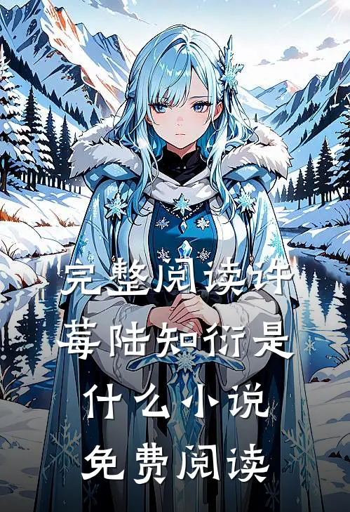 完整阅读许莓陆知衍是什么小说免费阅读