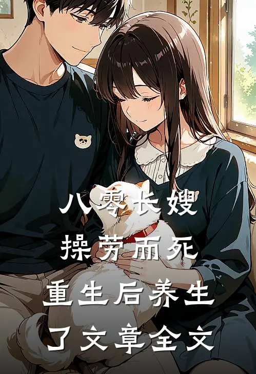 八零长嫂操劳而死：重生后养生了文章全文
