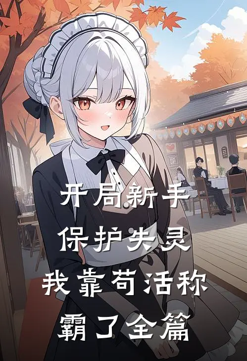 开局新手保护失灵，我靠苟活称霸了全篇
