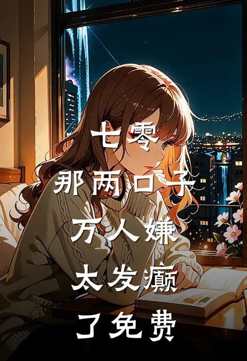 七零：那两口子万人嫌，太发癫了免费