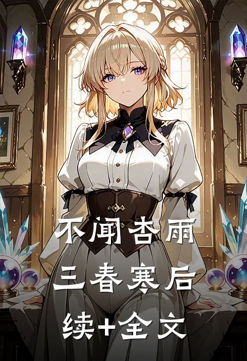 不闻杏雨三春寒后续+全文