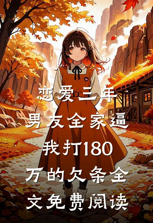 恋爱三年，男友全家逼我打180万的欠条全文免费阅读