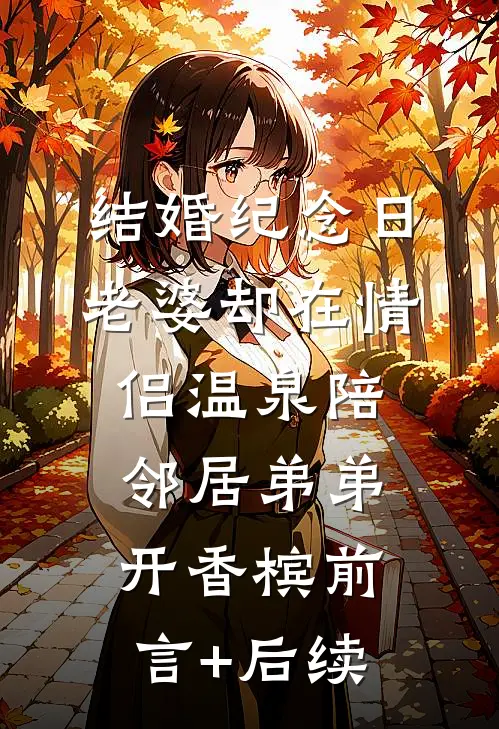 结婚纪念日，老婆却在情侣温泉陪邻居弟弟开香槟前言+后续