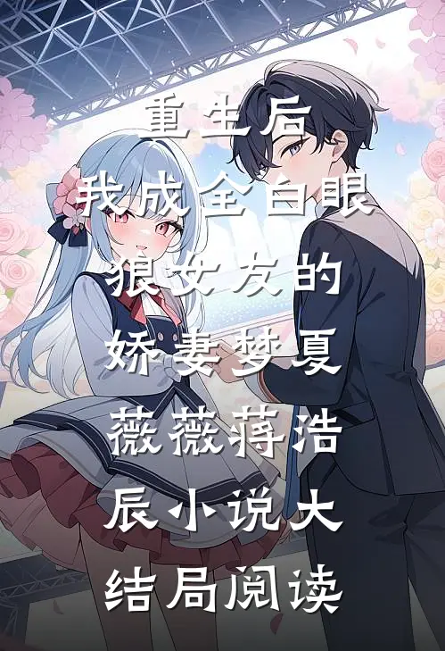 重生后，我成全白眼狼女友的娇妻梦夏薇薇蒋浩辰小说大结局阅读
