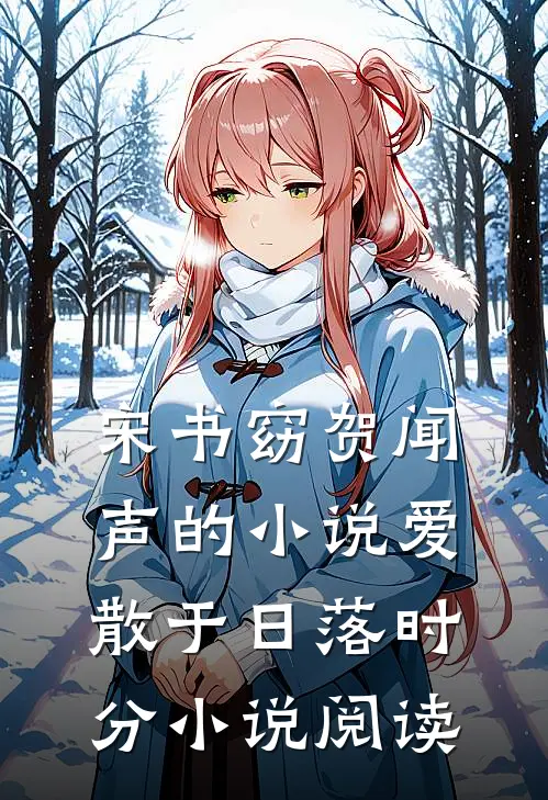 宋书窈贺闻声的小说爱散于日落时分小说阅读