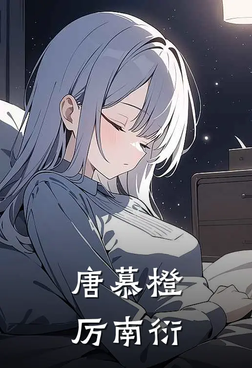 唐慕橙厉南衍