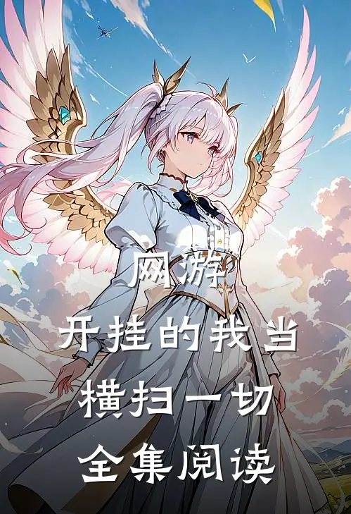 网游：开挂的我当横扫一切全集阅读
