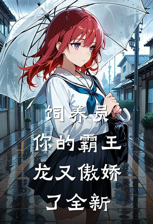 饲养员，你的霸王龙又傲娇了全新