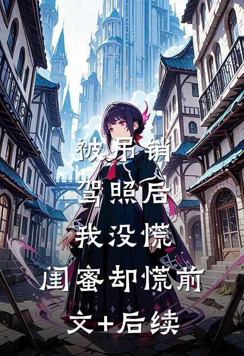 被吊销驾照后，我没慌，闺蜜却慌前文+后续