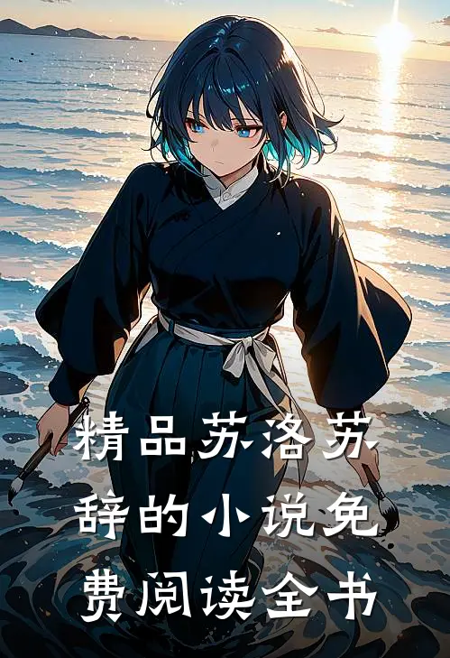 精品苏洛苏辞的小说免费阅读全书