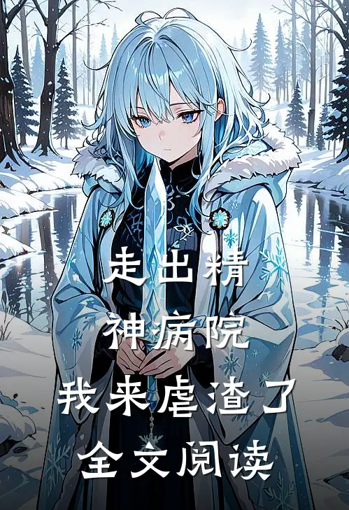 走出精神病院，我来虐渣了全文阅读