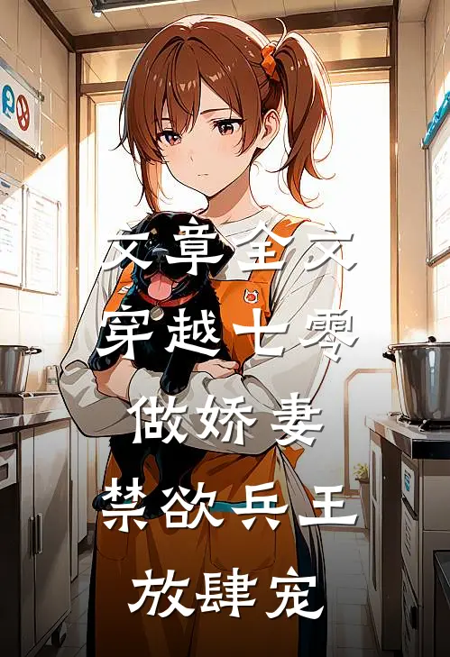 文章全文穿越七零做娇妻，禁欲兵王放肆宠