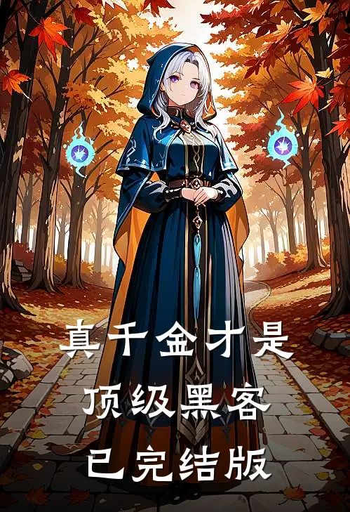 真千金才是顶级黑客已完结版