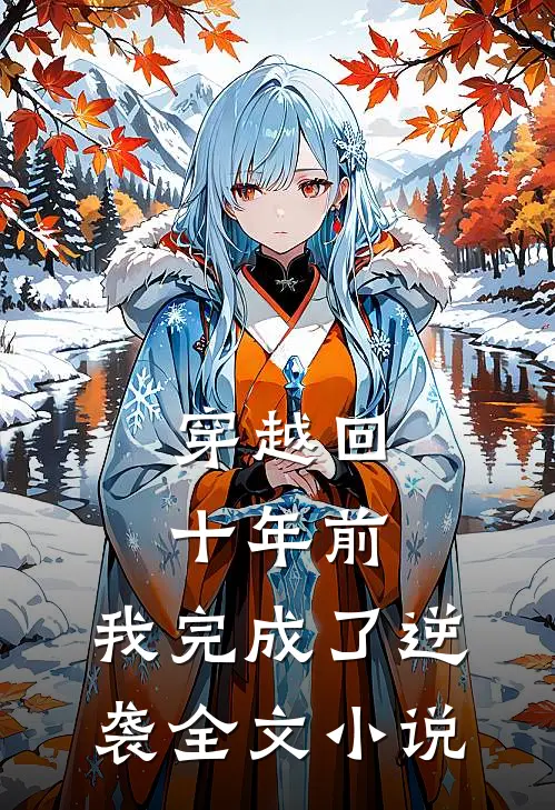 穿越回十年前，我完成了逆袭全文小说