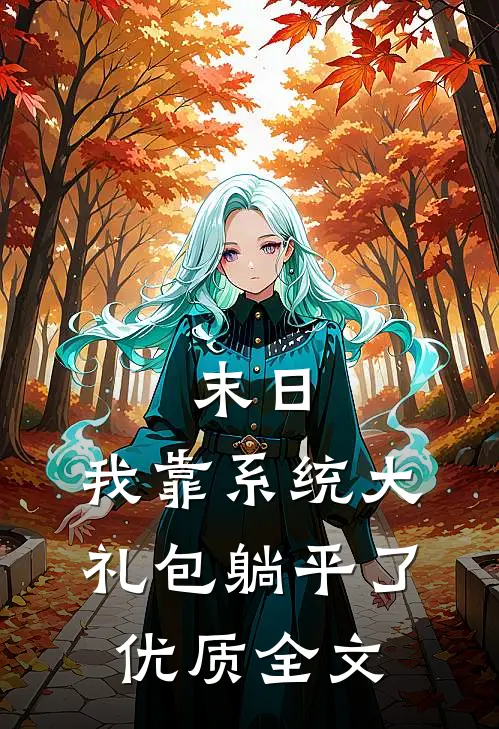 末日：我靠系统大礼包躺平了优质全文
