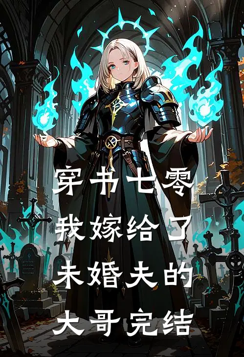 穿书七零，我嫁给了未婚夫的大哥完结
