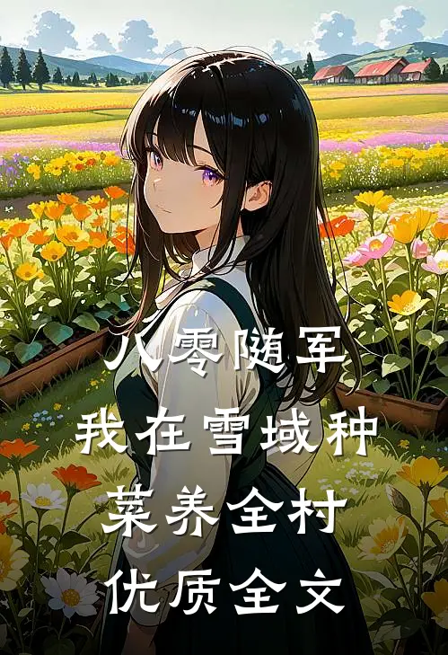 八零随军，我在雪域种菜养全村优质全文