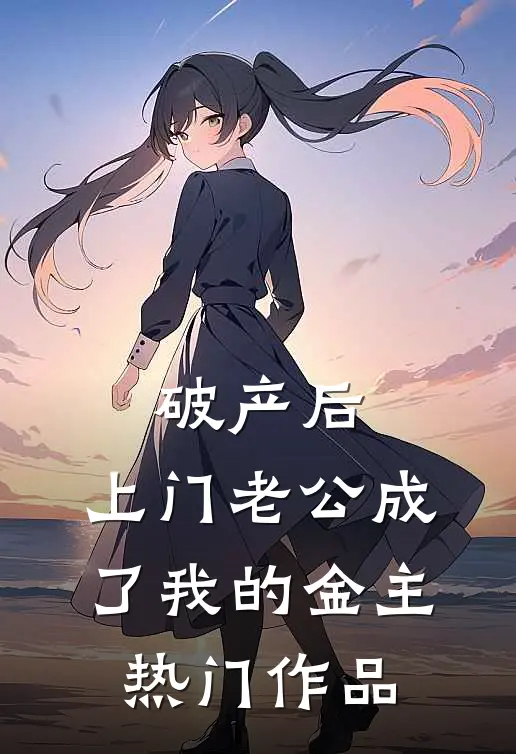 破产后，上门老公成了我的金主热门作品