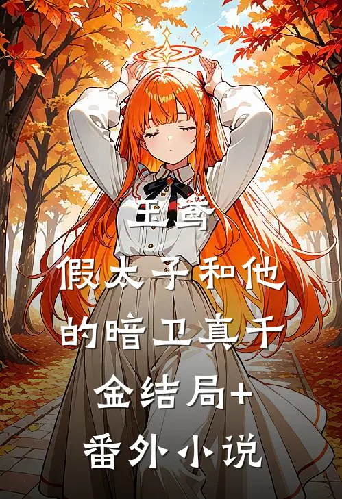 玉鸢：假太子和他的暗卫真千金结局+番外小说
