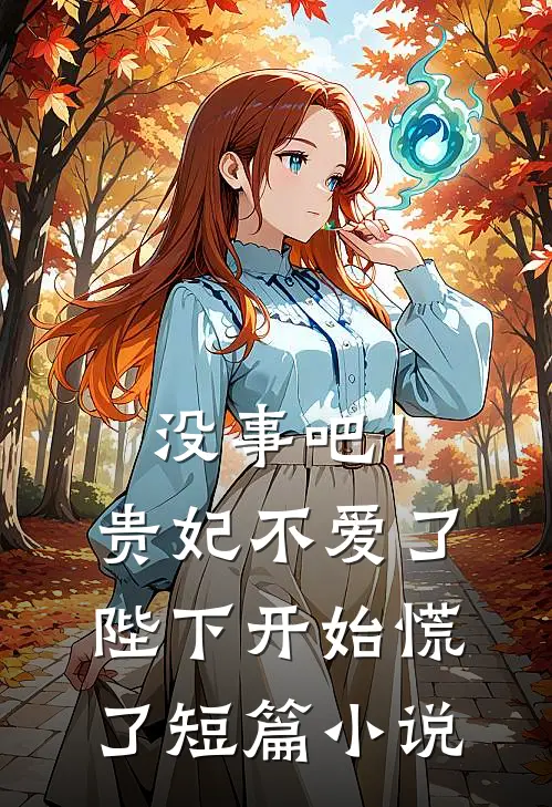 没事吧！贵妃不爱了，陛下开始慌了短篇小说