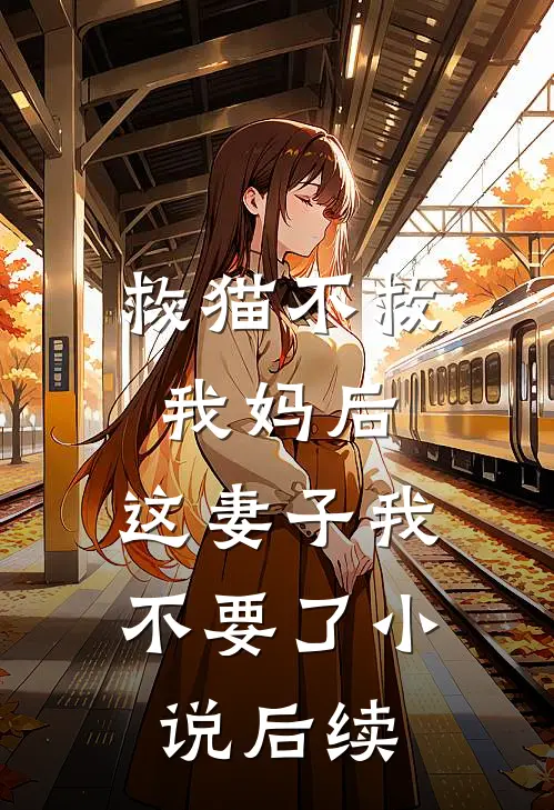 救猫不救我妈后，这妻子我不要了小说后续
