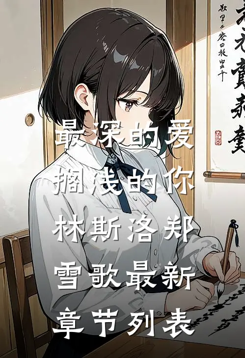 最深的爱，搁浅的你林斯洛郑雪歌最新章节列表