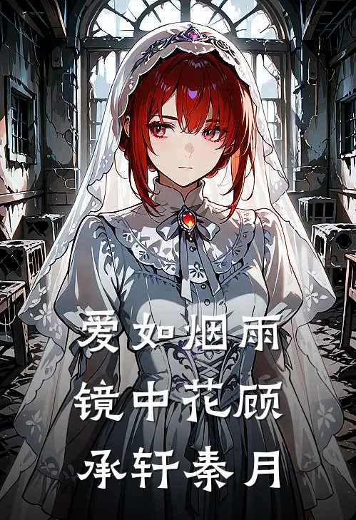 爱如烟雨镜中花顾承轩秦月