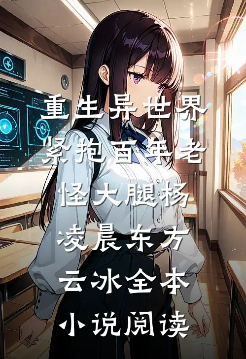 重生异世界：紧抱百年老怪大腿杨凌晨东方云冰全本小说阅读