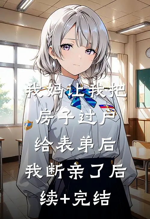 我妈让我把房子过户给表弟后，我断亲了后续+完结
