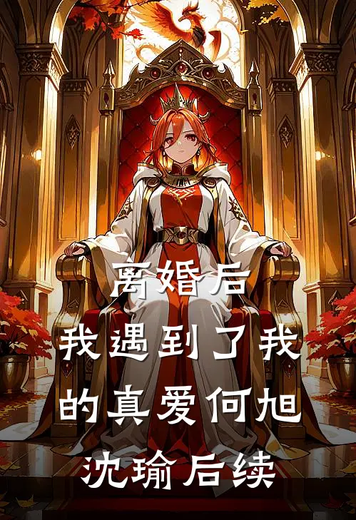 离婚后，我遇到了我的真爱何旭沈瑜后续