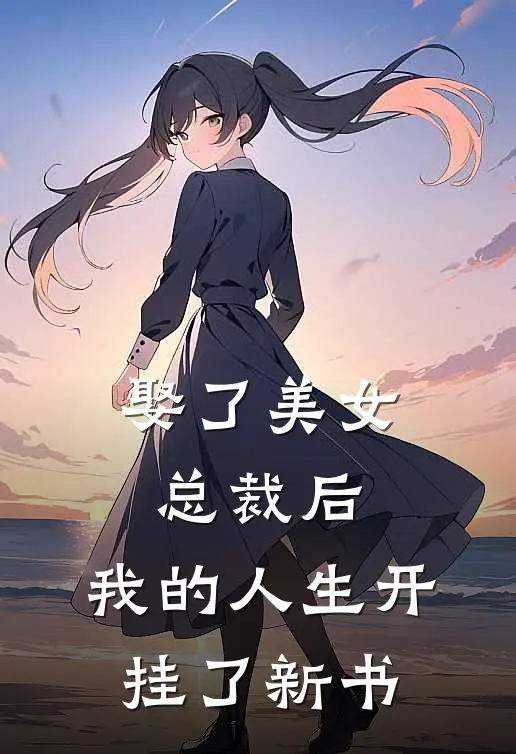 娶了美女总裁后，我的人生开挂了新书