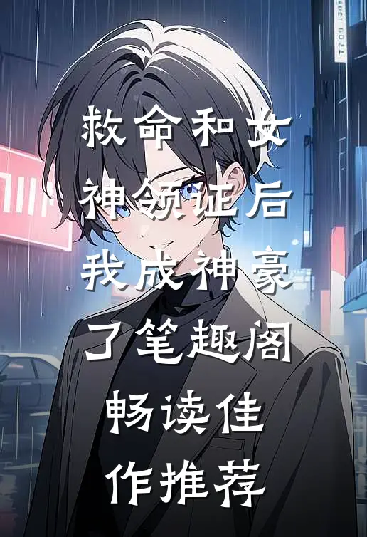 救命和女神领证后我成神豪了 笔趣阁畅读佳作推荐