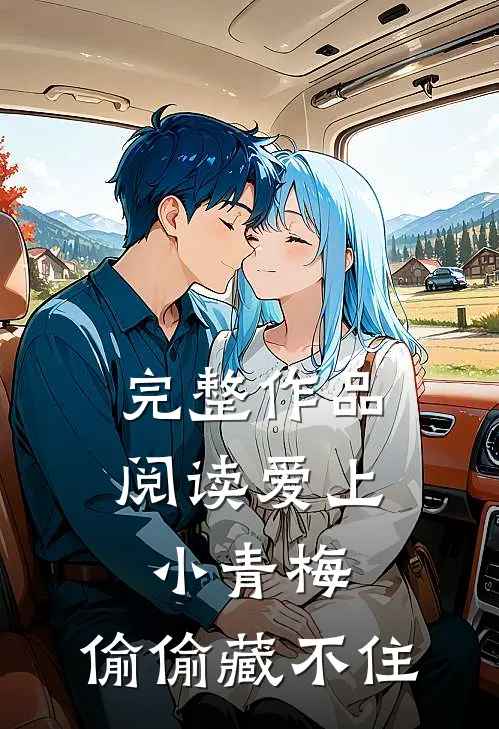 完整作品阅读爱上小青梅，偷偷藏不住