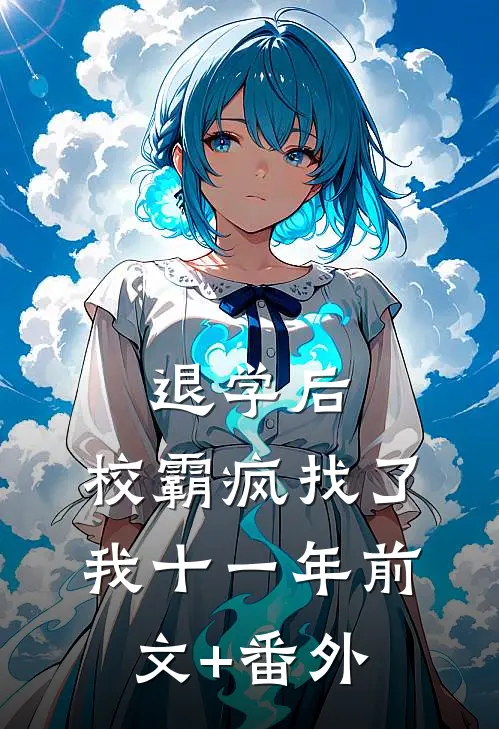 退学后，校霸疯找了我十一年前文+番外