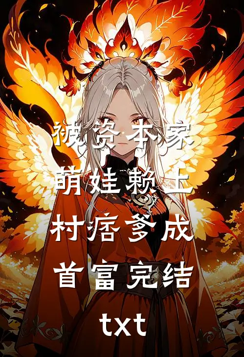 被资本家萌娃赖上，村痞爹成首富完结txt