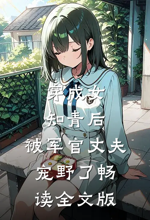穿成女知青后，被军官丈夫宠野了畅读全文版