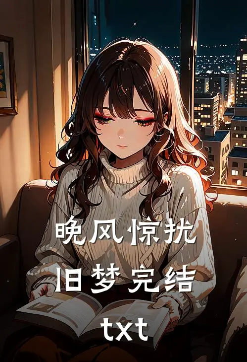 晚风惊扰旧梦完结txt