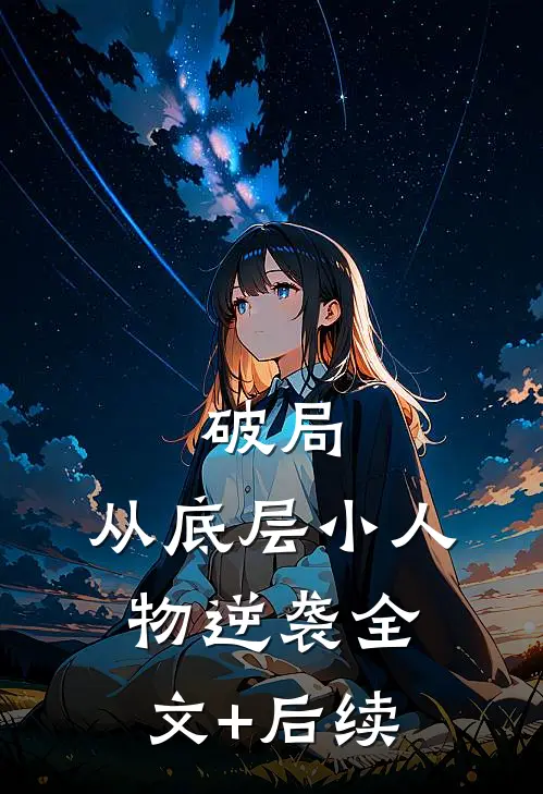 破局：从底层小人物逆袭全文+后续