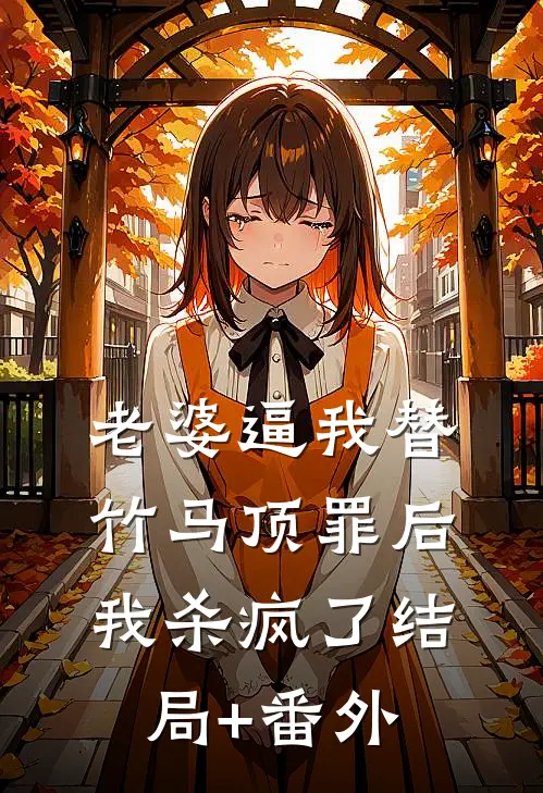 老婆逼我替竹马顶罪后，我杀疯了结局+番外