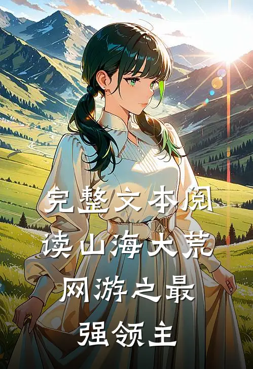 完整文本阅读山海大荒：网游之最强领主