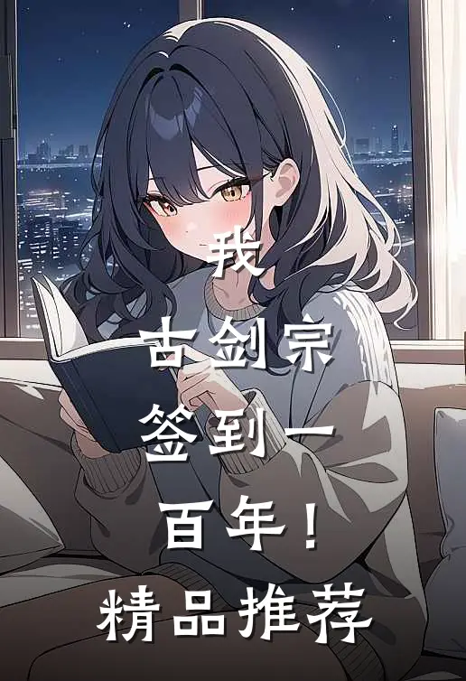 我，古剑宗，签到一百年！精品推荐