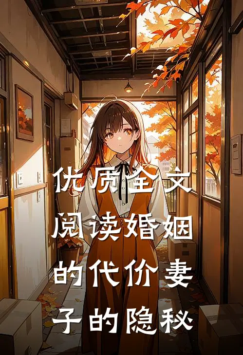 优质全文阅读婚姻的代价妻子的隐秘