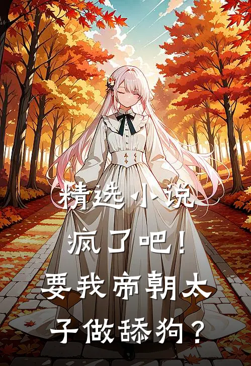 精选小说疯了吧！要我帝朝太子做舔狗？