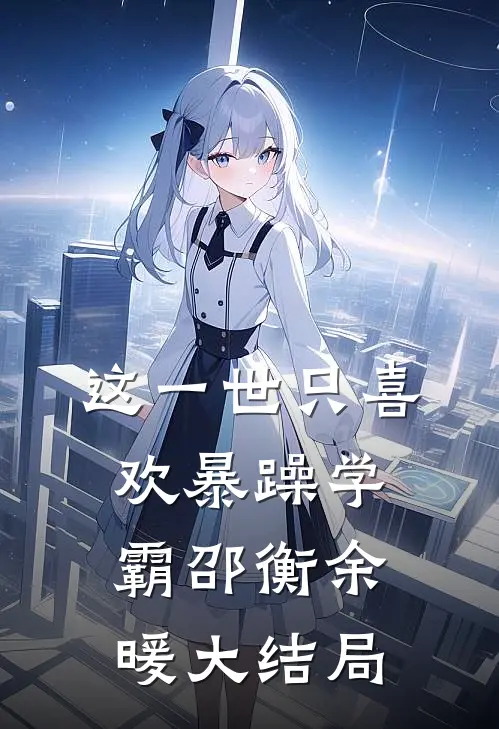 这一世只喜欢暴躁学霸邵衡余暖大结局