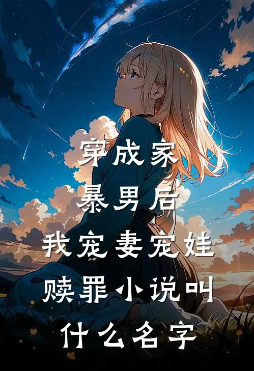 穿成家暴男后，我宠妻宠娃赎罪小说叫什么名字