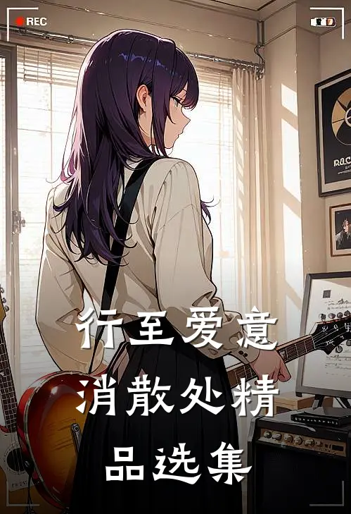 行至爱意消散处精品选集